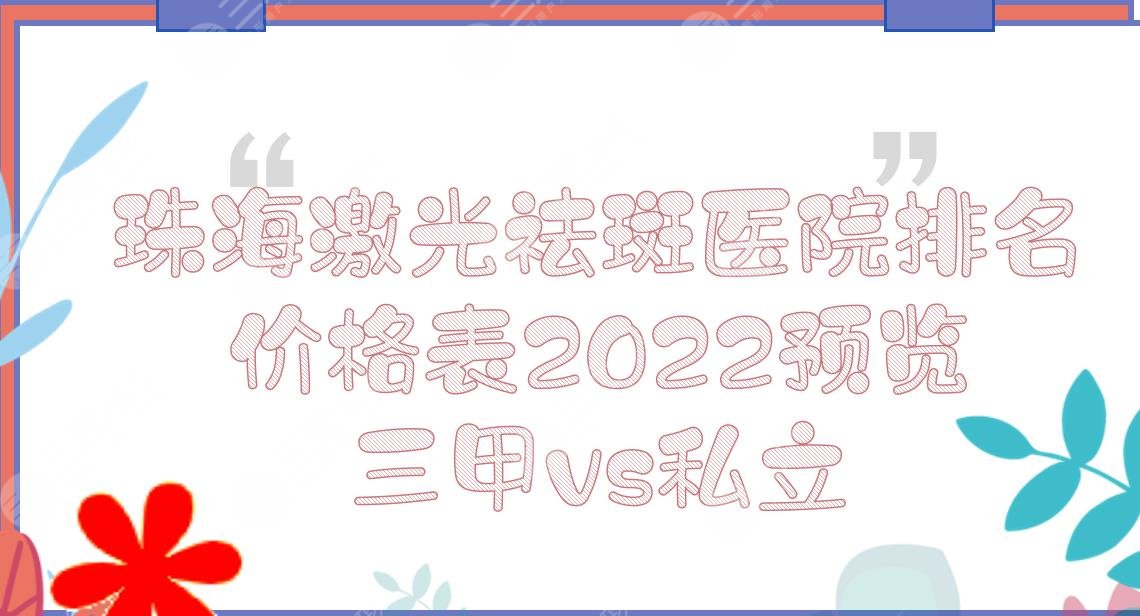 珠海激光祛斑医院排名+价格表2024预览!三甲vs私立|人民医院、韩妃医疗...