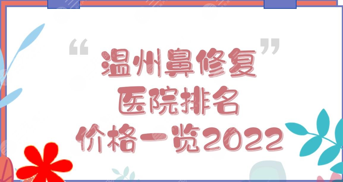 温州鼻修复医院排名+价格一览2024!艺星、星范、伯思立、名人等PK~