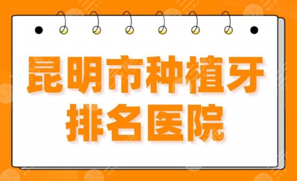 昆明市种植牙排名医院2025|美奥口腔、雅度口腔、德韩口腔上榜！