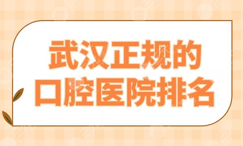 武汉正规的口腔医院排名|德韩口腔和大众口腔哪个好？瑞博怎么样？