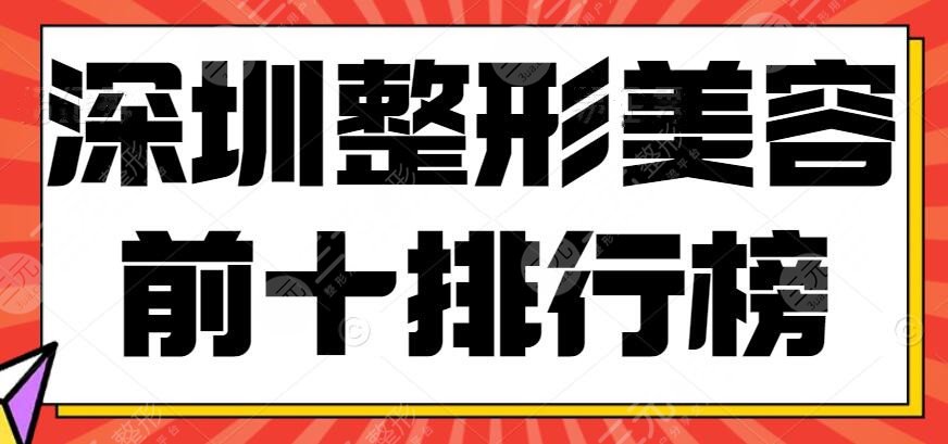 2024深圳整形美容前十排行榜获取，深圳福华、美莱、广和等10家医院