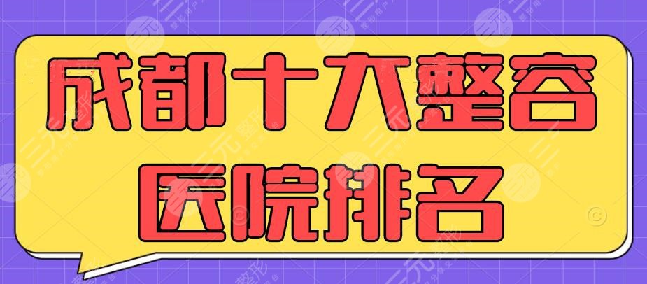 2024成都十大整容医院排名，公立and私立都在表格中了，速看！