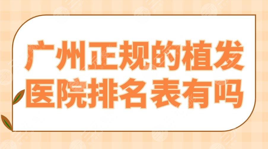 广州正规的植发医院排名表有吗？大麦微针、碧莲盛、新生哪个好？