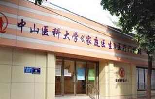 中山医科大学家庭医生整形医院怎么样