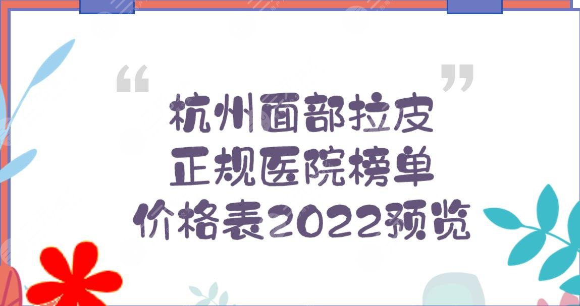 杭州哪家医院面部拉皮好?多少钱?专业机构榜单+价格一览表2024。