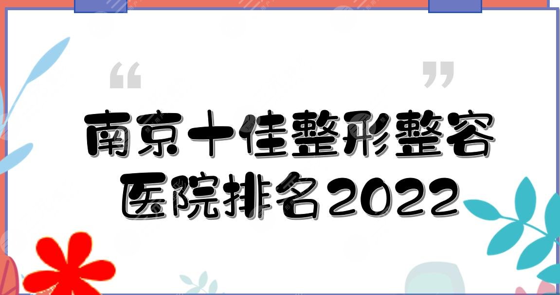 2024南京十佳整形整容医院排名|康美、华美、华韩奇致等，都是TOP~