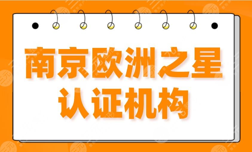 2024南京欧洲之星认证机构前5|华美、美贝尔、艺星、施尔美等上榜！