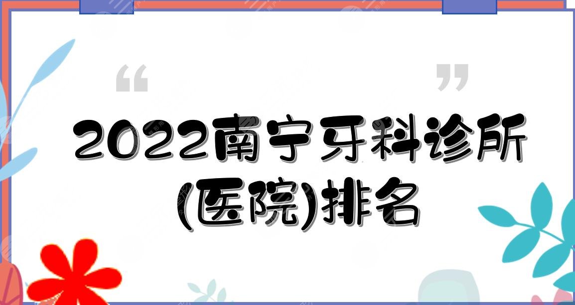 2024南宁牙科诊所(医院)排名|广西医大附属口腔、牙百年、诺贝尔TOP3!