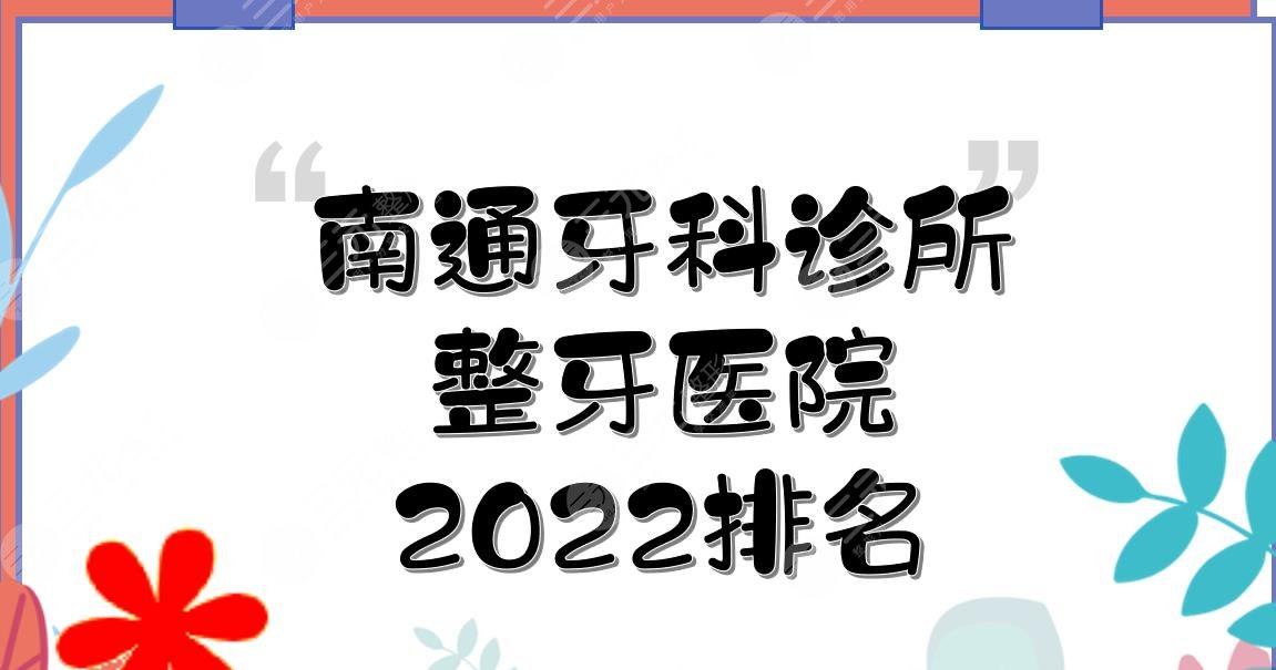 2024南通牙科诊所排名|整牙医院哪个好?市**口腔医院&美奥等，附价格表~