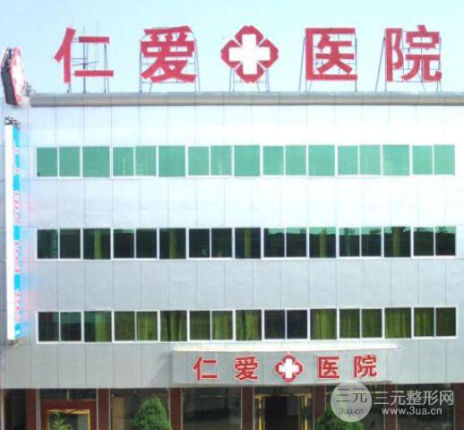 邢台仁爱整形价格表及专家坐诊曝光一览