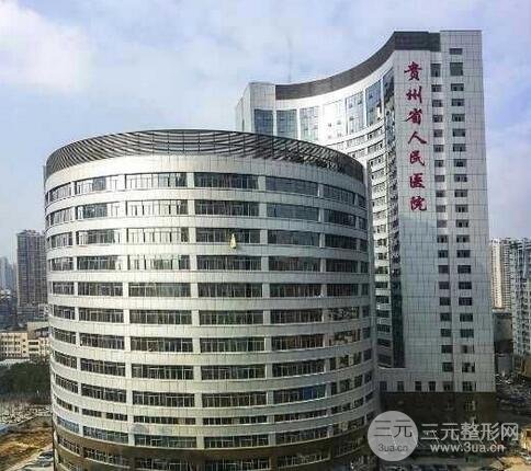 贵州省人民医院整形美容科怎么样?专家信息专栏公布