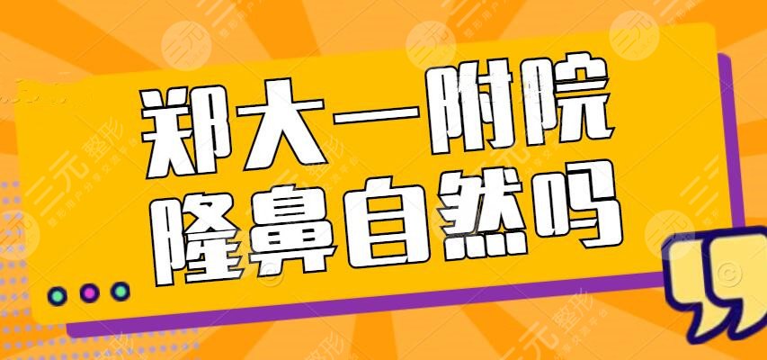 郑大一附院隆鼻做的自然吗？隆鼻专家王喜梅&王伟&张建文，谁更好？