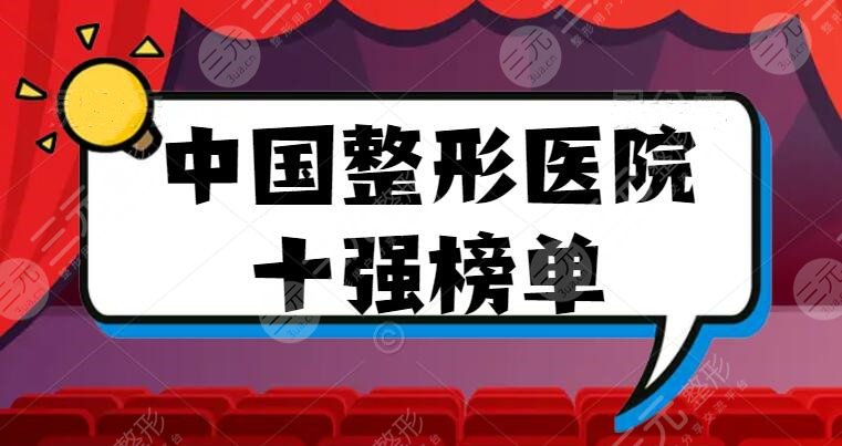 2024中国整形医院十强榜单，深圳艺星、上海薇琳等，网友评分高！