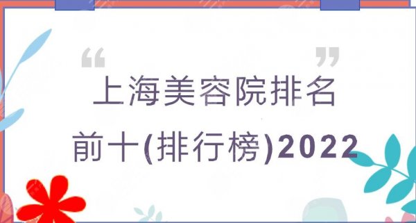 上海美容院排名前十(排行榜)2025出炉！华美、时光、薇琳等HOT机构~