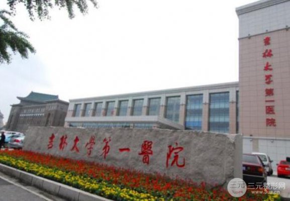 吉林大学第(一)医院怎么样?整形美容科价格表2025官方详情!