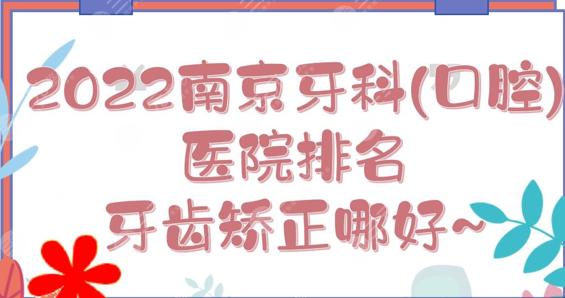 2024南京牙科(口腔)医院排名|牙齿矫正哪好?美奥、博韵等TOP5实力详解~