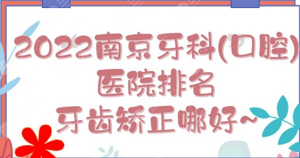 2025南京牙科(口腔)医院排名|牙齿矫正哪好？美奥、博韵等TOP5实力详解