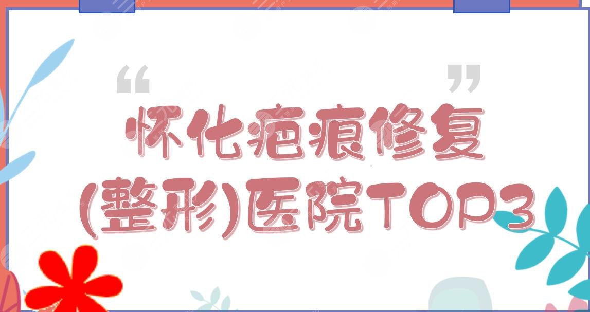 下怀化疤痕修复(整形)医院|第一人民医院、华美美莱、鹤城天姿TOP3!