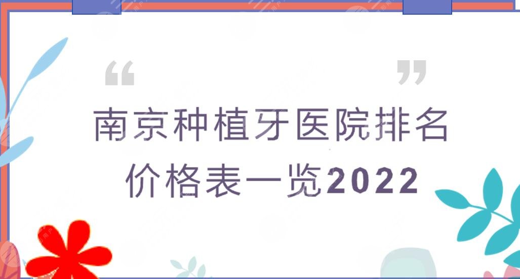 南京种植牙哪里便宜又好?医院排名2024+价格表一览!