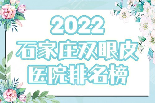 石家庄双眼皮医院哪家好？2025排名榜优选蓝山、美莱、星源美天等10家！