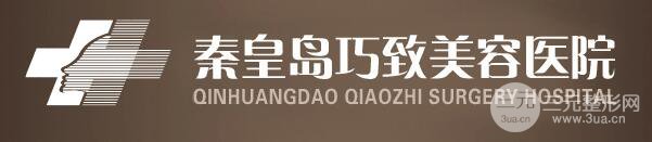 2018秦皇岛巧致整容价目表（价格表）年终优惠更新一览