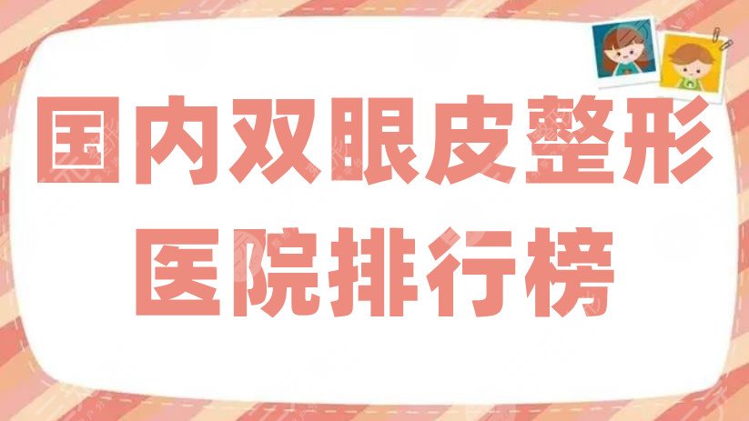 国内双眼皮整形医院排行榜