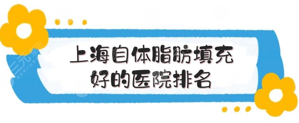 上海自体脂肪填充好的医院排名更新了，百达丽、美联臣等位居前三！