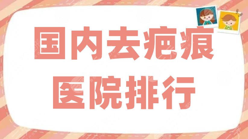 国内去疤痕医院排行