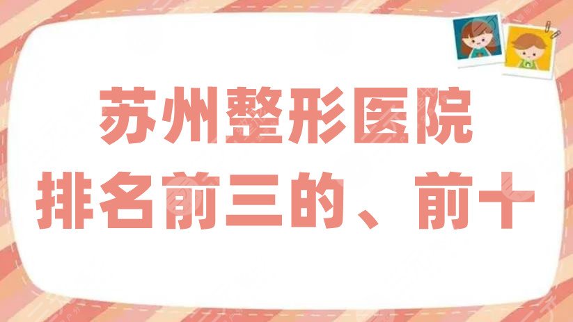 苏州整形医院排名前三的、前十