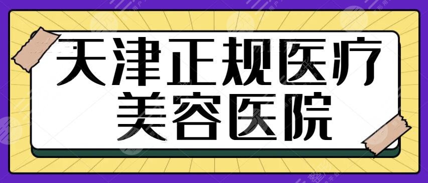 天津正规医疗美容医院有哪些？排名一二位专业横评：欧菲、254医院各有所长~