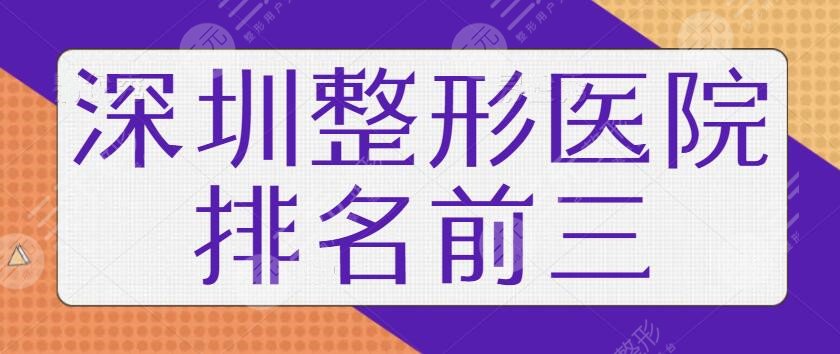 深圳整形医院排名前三的术前必看！艺星、美莱、阳光全新超高性价比与技术~