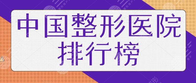 中国整形排行榜前三+前十名机构资料GET！上海伊莱美、杭州艺星热度加持中~