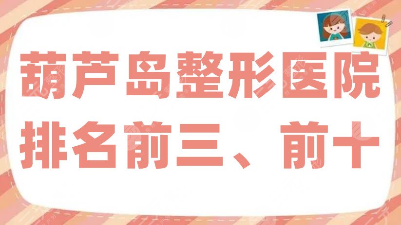 葫芦岛整形医院排名前三、前十