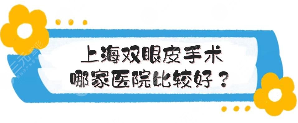 上海双眼皮手术哪家医院比较好？整形医美排名|九院、中山医院等！