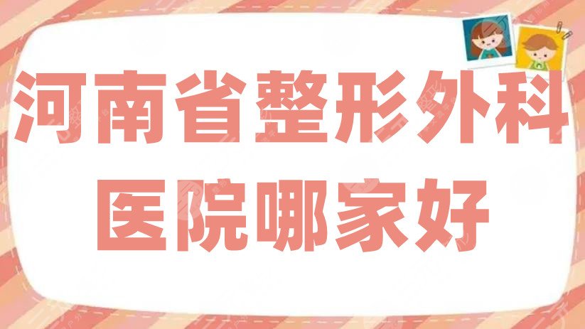 河南省整形外科医院哪家好