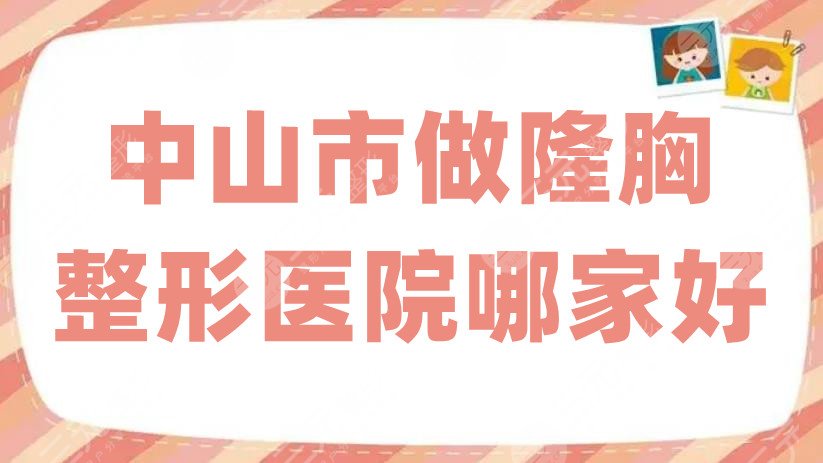 中山市做隆胸整形医院哪家好