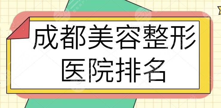 成都美容整形正规的医院排名一二、五强追踪报道！四川友谊，米兰柏羽口碑值得~