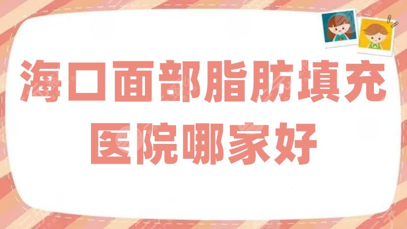 海口面部脂肪填充医院哪家好