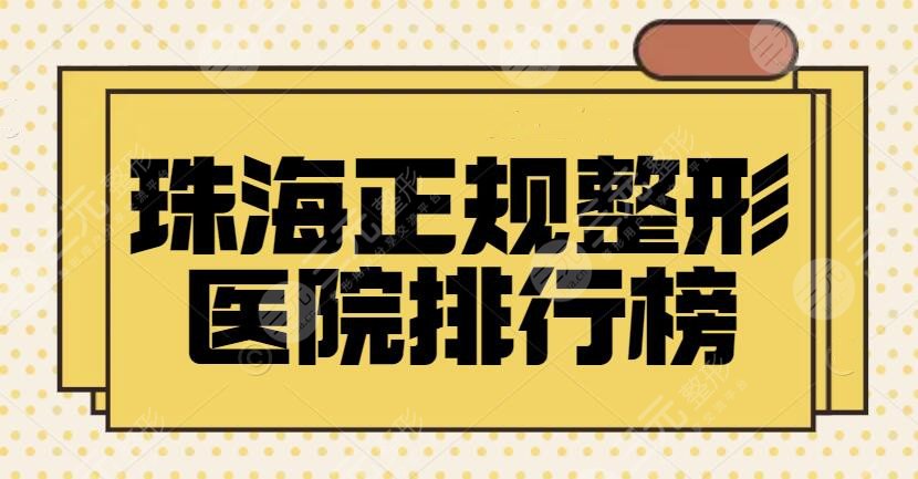 珠海正规整形医院排行榜|前三+前十跟踪探查！韩妃，爱思特技术全面升级中~