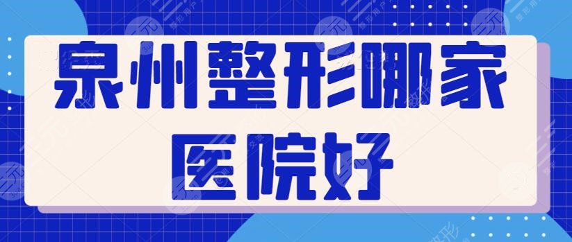 泉州整形哪家医院好？泉州整形医院排名一甲：海峡、西华未能提前登顶榜首~