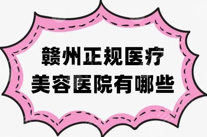 赣州正规医疗美容医院有哪些