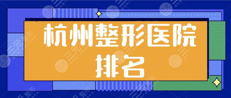 杭州整形医院排名前三的、前十位跟踪报道！瑞丽、格莱美、维多利亚位居前三~