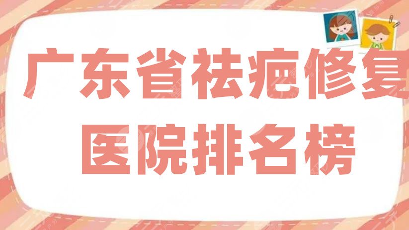 广东省祛疤修复医院排名榜