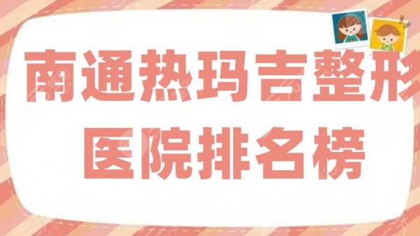 #甄选#南通热玛吉整形医院排名榜，俪人连天美、伯思立等评价颇高