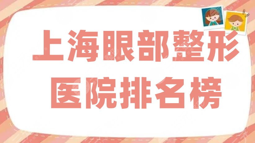 上海眼部整形医院排名榜