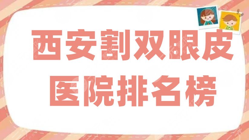 西安割双眼皮医院排名榜