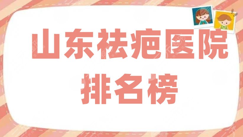 山东祛疤医院排名榜