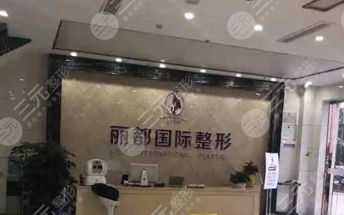 金华金东丽都整形外科门诊部