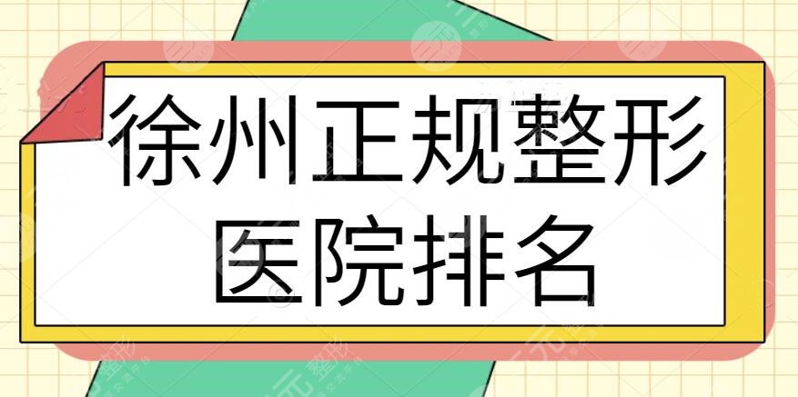 徐州正规整形医院排名TOP3：家家资料介绍明细，符合当下审美标准和技术需求~