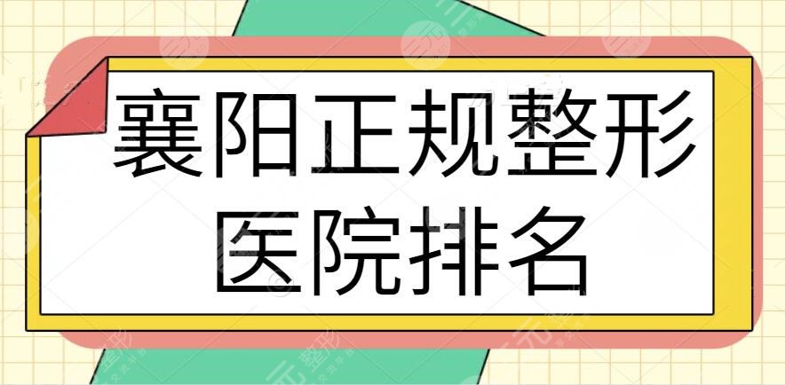 襄阳正规整形医院排名前三+前十名大聚集：民营机构的崛起！伊尔美独自美丽~